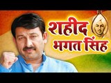 Manoj Tiwari (2018) देश भक्ति गीत || Shaheed Veer Bhagat Singh || Desh Bhakti Songs
