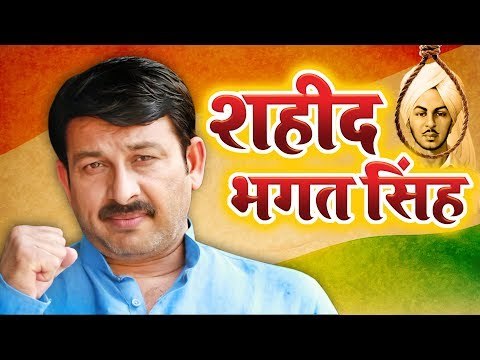 Manoj Tiwari (2018) देश भक्ति गीत || Shaheed Veer Bhagat Singh || Desh Bhakti Songs