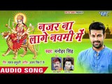 Manohar Singh (2018) का सुपरहिट देवी गीत || Nazar Na Lage Navmi Me || देवी गीत