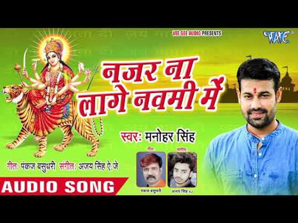 Manohar Singh (2018) का सुपरहिट देवी गीत || Nazar Na Lage Navmi Me || देवी गीत