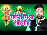Rakesh Mishra चईत नवरात्री स्पेशल Top 10 भजन - Superhit Bhojpuri Devi Geet 2018 - Video Jukebox