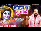 दिल छू लेने वाला कृष्णा भजन 2018 - Chhaliya Bada Tu Sawre - Devendra Pathak - Bhojpuri Hit Songs