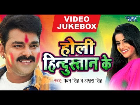 Holi Hindustan Ke - Pawan Singh, Akshara Singh - VIDEO JUKEBOX - Bhojpuri Holi Songs 2018 New