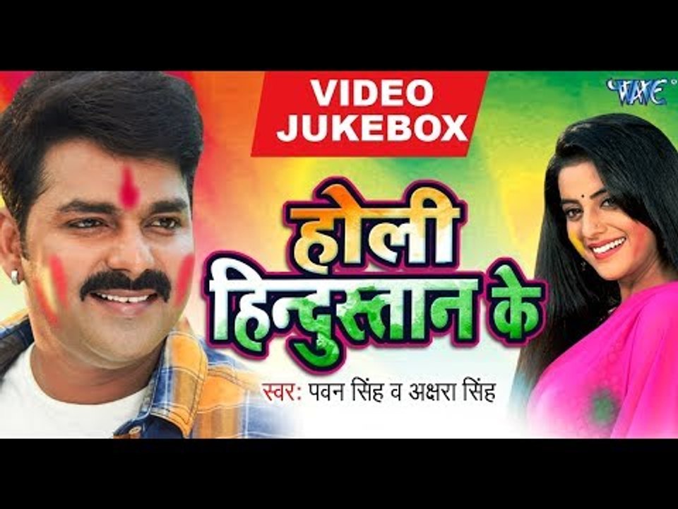 Holi Hindustan Ke - Pawan Singh, Akshara Singh - VIDEO JUKEBOX - Bhojpuri Holi Songs 2018 New