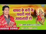 Arun Anjana (2018) का सुपरहिट देवी गीत || Baghwa Ke Karike Sawari Mai Aawatadi Ho || Devi Geet 2018
