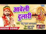 आवेली दुलारी - Chadi Chunariya Mai Ke - Golu Samrat - Superhit Bhojpuri Devi Geet 2018