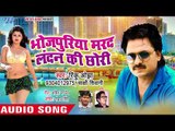 NEW BHOJPURI सुपरहिट गाना - Rinku Ojha - Bhojpuriya Marad London Ki Chhori - Bhojpuri Hit Songs