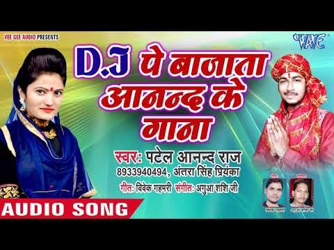 Patel Anand Raj (2018) का सुपरहिट देवी गीत || DJ Pe Bajata Anand Ke Gana || Saato Re Bahiniya
