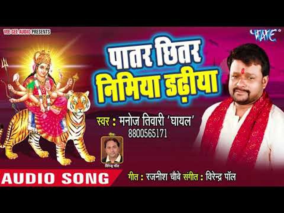Patar Chhitar Nimiya Dadhiya || Mayariya Ghare Aa Jaitu || Manoj Tiwari Ghayal ||  Devi Geet 2018