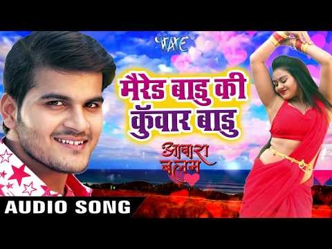 #शादीशुदा बाड़ू की #कुँवार बाड़ू - Arvind Akela Kallu (Superhit Song) - AAWARA BALAM - Bhojpuri Songs