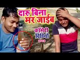 Sukhari Lal Daru Comedy | दारू बिना मर जाईब | Daru Bina Mar Jaib | Rahul Ranjan | Comedy Video 2018