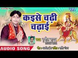 Kaise Chadhi Chadhaie || Rakh Lo Charno Me || Sunil Sagar || Bhojpuri Devi Geet  2018