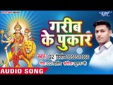 D2 Dilip Kumar (2018) का सुपरहिट देवी गीत || Garib Ke Pukar || Bhojpuri Devi Geet