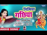 Aarti Singh (2018)  का सुपरहिट देवी गीत || Nimiya Gachhiya || Superhit Devi Geet 2018