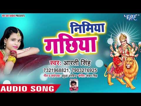 Aarti Singh (2018) का सुपरहिट देवी गीत || Nimiya Gachhiya || Superhit Devi Geet 2018
