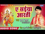 2018 सुपरहिट देवी गीत || Ae Saiya Aarti || Baghau Lele Aiha Mai Ke || Suman Samrat ||