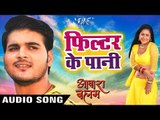 Filtar Ke Pani - फ़िल्टर के पानी - Aawara Balam - Arvind Akela Kallu - Priyanka Pandit - Hit Song