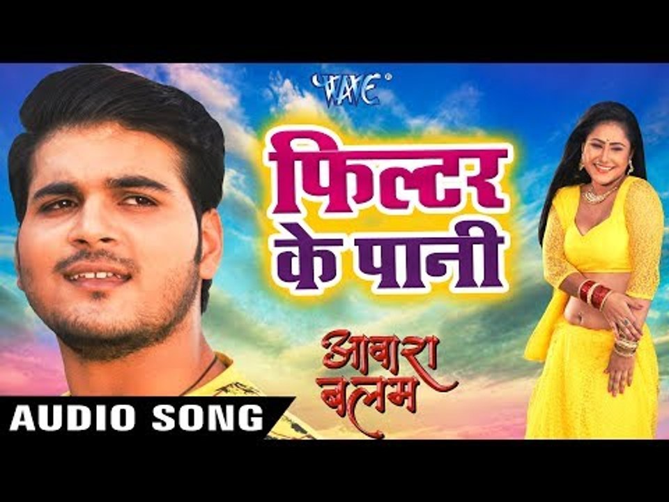 Filtar Ke Pani - फ़िल्टर के पानी - Aawara Balam - Arvind Akela Kallu - Priyanka Pandit - Hit Song