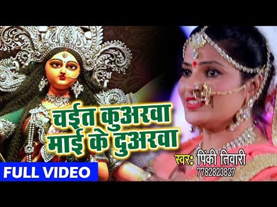 आगया Pinky Tiwari (2018)का सुपरहिट देवी गीत || Chait Kuwarwa Mai Ke Duwarwa || Bhojpuri Devi Geet