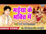 2018 सुपरहिट देवी गीत - Maiya Ke Bhakti Me - Navrat Maiya Rani Ke - Amar Arya