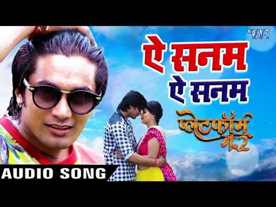 2018 का सबसे हिट गाना - Ae Sanam Ae Sanam - Sawan Kumar - Platform Number 2 - Bhojpuri Hit Songs
