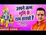 सुपरहिट राम भजन - Satendra Pathak - Apne Janam Bhumi Ke Ram Taraste Hai - Hindi Ram Bhajan 2018