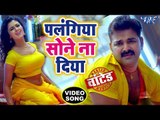 Pawan Singh (पलंगिया सोने ना दिया) VIDEO SONG - Mani Bhatta - Palangiya Sone Na - Bhojpuri Songs