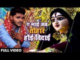 आगया Akhilesh Yadav का सुपरहिट देवी गीत - Ae Mai Jab Tohar Hoi Vidai - Superhit Devi Geet 2018