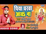Satendra Pathak (2018) New सुपरहिट देवी गीत - Piya Gharwa Awa Na - Maiya Ke Charno Me Sansar