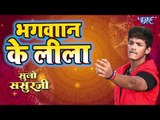 Bhagwan Ke Leela - Suno Sasurji - Rishabh Kashap (Golu), Richa Dixit - Bhojpuri Hit Songs 2018