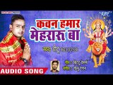 Ditu का सुपरहिट देवी गीत (2018 ) - Kawan Hamar Mehraru Ba - Navratar Mai Ke - Devi Geet 2018