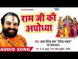 सुपरहिट राम भजन 2018 - Devendra Pathak - Ye Hai Ram Lalla Ka Dhaam - Bhojpuri Ram Bhajan