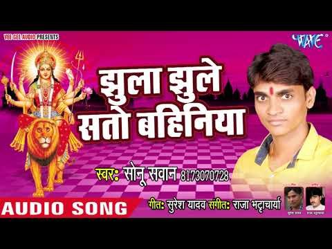 Sonu Sawan (2018) का सुपरहिट देवी गीत || Jhula Jhuele Sato Bahiniya || Bhojpuri Devi Geet