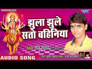 Download Video: Sonu Sawan (2018) का सुपरहिट देवी गीत || Jhula Jhuele Sato Bahiniya || Bhojpuri Devi Geet