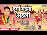 Gautam Goga (2018) का सुपरहिट देवीगीत || Durga Maiya Aaili || Bhojpuri Devi Geet