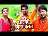 #Ranjeet Singh का NEW सुपरहिट काँवर गीत 2018 - Chhotaki Devghar Chalal - Bhojpuri Kanwar Song