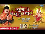 Hamra Maiya Se Kehu Sughar Naikhe - Maiya Se Kehu Sughar Naikhe - Rakesh Tiwari - Devi Geet 2018