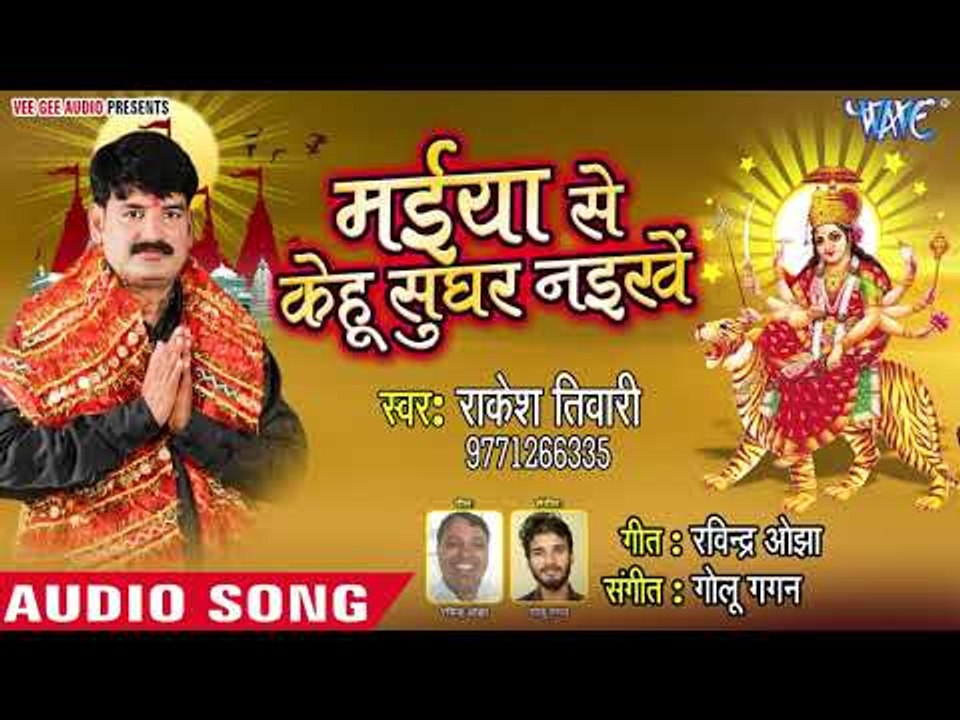 Hamra Maiya Se Kehu Sughar Naikhe - Maiya Se Kehu Sughar Naikhe - Rakesh Tiwari - Devi Geet 2018