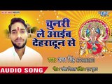 2018 का सुपरहिट देवी गीत || Chunari Le Aaib Dehradun Se || Amar Singh || Devi Geet