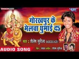 Shailesh Surila (2018) का सुपरहिट देवी गीत || Gorakhpur Ke Melwa Ghumai Da || Bhojpuri Devi Geet