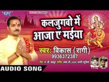 Vikash Ragi (2018) का सुपरहिट देवी गीत || Kaljugwo Me Aaja Ae Maiya || Devi Geet 2018