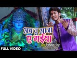 Abhishek Singh (2018) का सुपरहिट देवी गीत - Ab Tu Aaja Ae Maiya - Superhit Devi Geet 2018