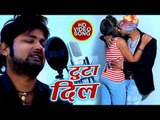 Ranjeet Singh - टुटा दिल - Toota Dil - सबसे दर्द भरा गाना - Bhojpuri Sad Song