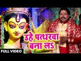 Uhe Pathharwa Bana La - Nimiya Gachhiya Famous Bhail Jata - Anil Kurmi Jaunpuri - Devi geet 2018