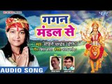 Mohini Pandey (2018) का सुपरहिट देवी गीत || Gagan Se Mandal || Jaga Ae Mayariya || Devi Geet 2018