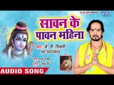 J P Tiwari (2018) सुपरहिट काँवर भजन - Sawan Ke Paawan Mahina - Bhojpuri Kanwar Geet new