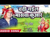 2018 का सुपरहिट देवी गीत - Chadhi Gaile Maswa Kuwar - Jai Ambey Maa - Pappu Ojha - Devi Geet 2018