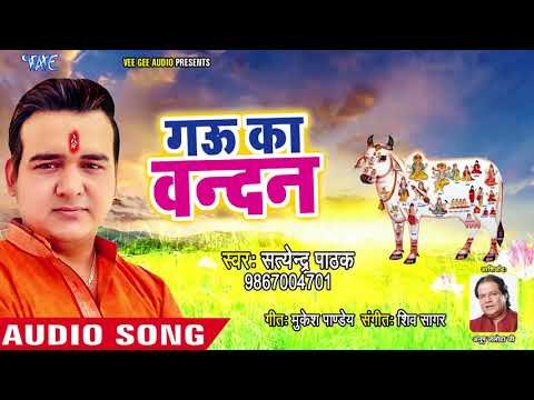 गौ की पूजा इस से बड़ा धरम नहीं दूजा - Gau Ka Vandan - Satendra Pathak - Hindi Gau Mata Special Bhajan