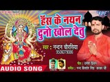 Has Ke Nayan Duno Khol Detu || Murti Se Haseli Maiya || Nandan Chaurasiya || Devi Geet 2018