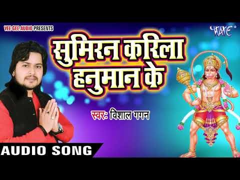Sumiran Karila Hanuman Ke - Hari Ke Bhajanawa - Vishal Gagan - Bhojpuri Hanuman Bhajan 2018